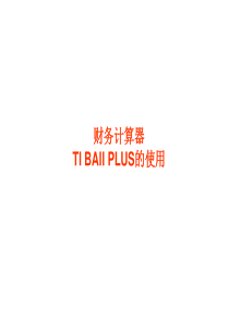 德州财务计算器TI BAII PLUS的使用
