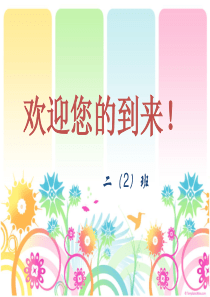 55小学二年级期中家长会课件