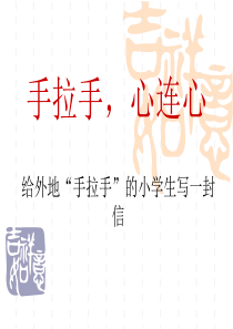 习作一手拉手,心连心