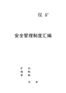 煤矿安全管度汇编