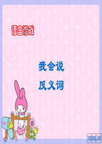中班反义词课件