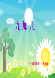 学前班数学9加几的课件  范静
