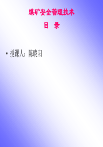 煤矿安全管理技术