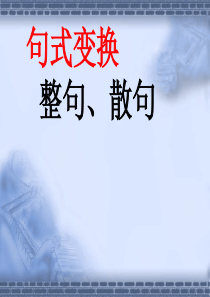 《句式变换：整散句变换》..
