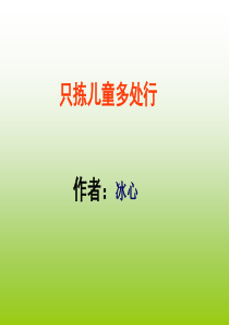 《只拣儿童多处行ppt课件》
