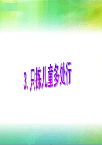 《只拣儿童多处行》