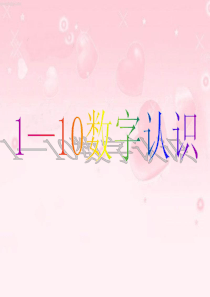 小班1――10数字认识课件(修订版)
