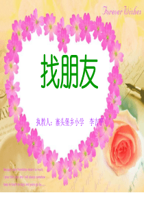 61找朋友--ppt