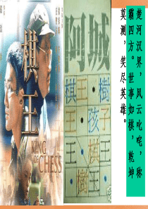 棋王