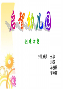 幼儿园创建方案