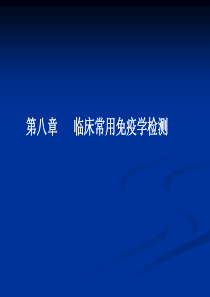 第八章--免疫学检测