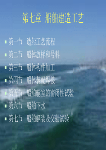 船舶概论(第九章-建造工艺)