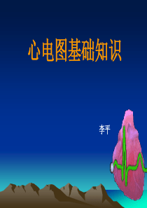 临床心电图基础知识