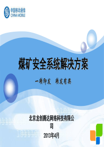 煤矿安全系统解决方案