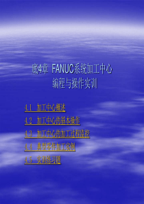 第4章FANUC系统加工中心编程与操作实训