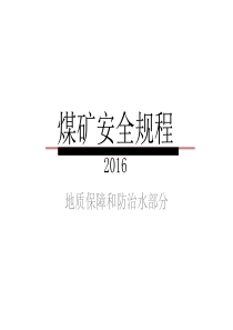 煤矿安全规程(地质保障和防治水)