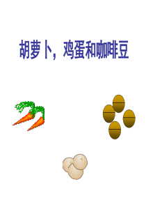 胡萝卜 鸡蛋 咖啡豆