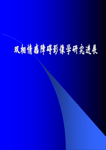 双相情感障碍影像学研究进展