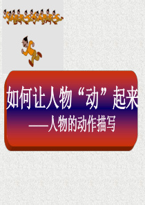 动作描写(优秀公开课)