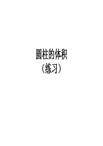 圆柱的体积练习