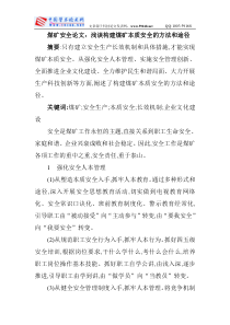 煤矿安全论文：浅谈构建煤矿本质安全的方法和途径