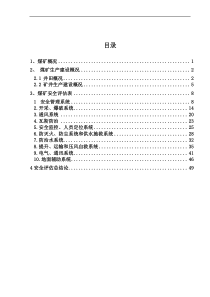 煤矿安全评估报告(自评)