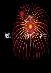第六讲社会指标和测量