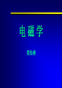 电磁学课件3 (1)