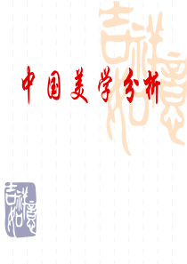 中国美学分析