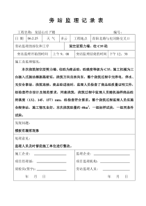 旁站监理记录表(07#楼剪力墙)
