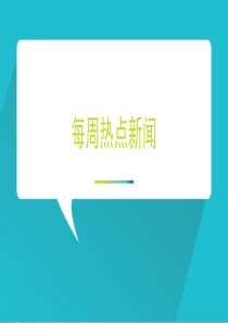 一周新闻热点!