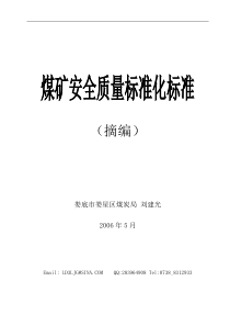 煤矿安全质量标准化标准