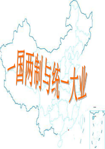 一国两制与统一大业