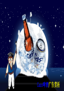 Cass啤酒广告赏析