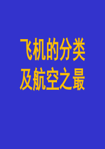 飞机的分类和航空之最