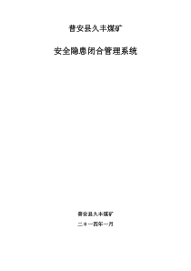 煤矿安全隐患闭合管理系统