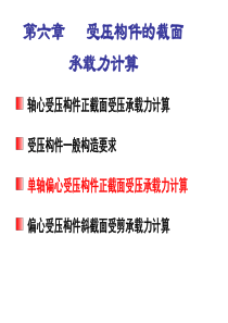 06c(2+1)不对称配筋矩形截面偏心受压构件正截面受压承载力计算