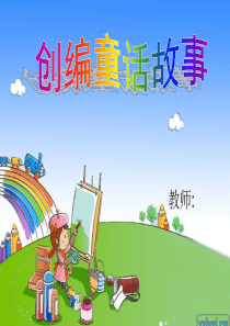 16童话故事课件