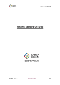 信锐技术高校物联网实训室解决方案_含物联网教学设备