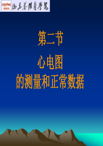 常规心电图的波形和测量示意图