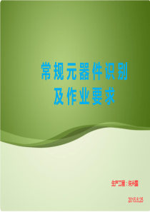 常规插件元件认识和方向识别