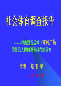 社会体育调查报告
