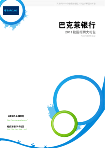 英国巴克莱银行2011校园招聘求职秘笈