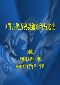 中国历史要籍介绍及选读--课件