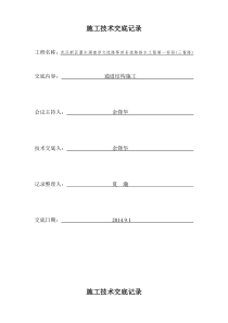 通道结构施工技术交底记录