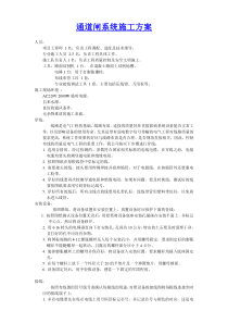 通道闸系统施工方案