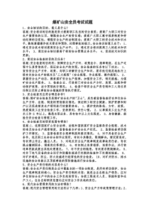 煤矿山安全员考试试题