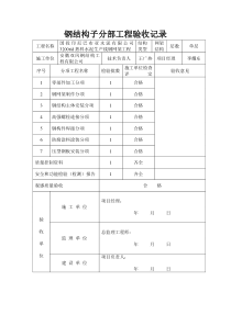 钢结构子分部工程验收记录
