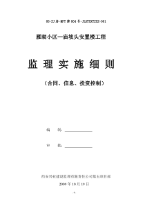 合同、信息、投资控制监理实施细则