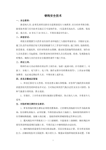 钢结构安全技术交底